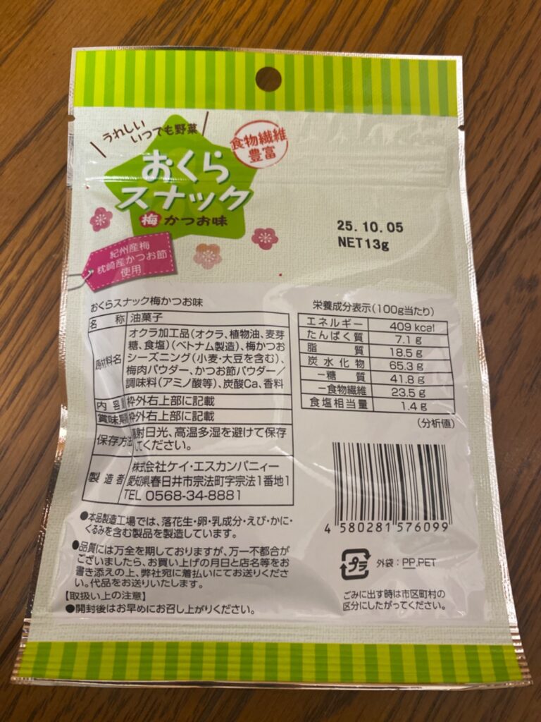 おくらスナック梅かつお味 ダイソー レビュー 2枚目