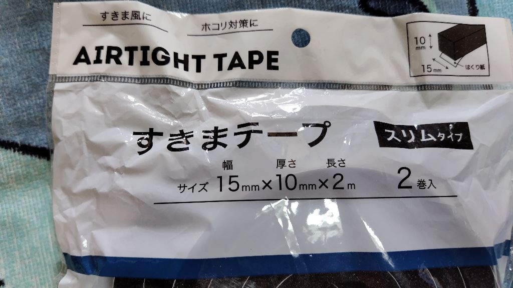 すきまテープ スリムタプ 110円 ワッツ 安くて両面テープ付きのスキマ埋めテープ