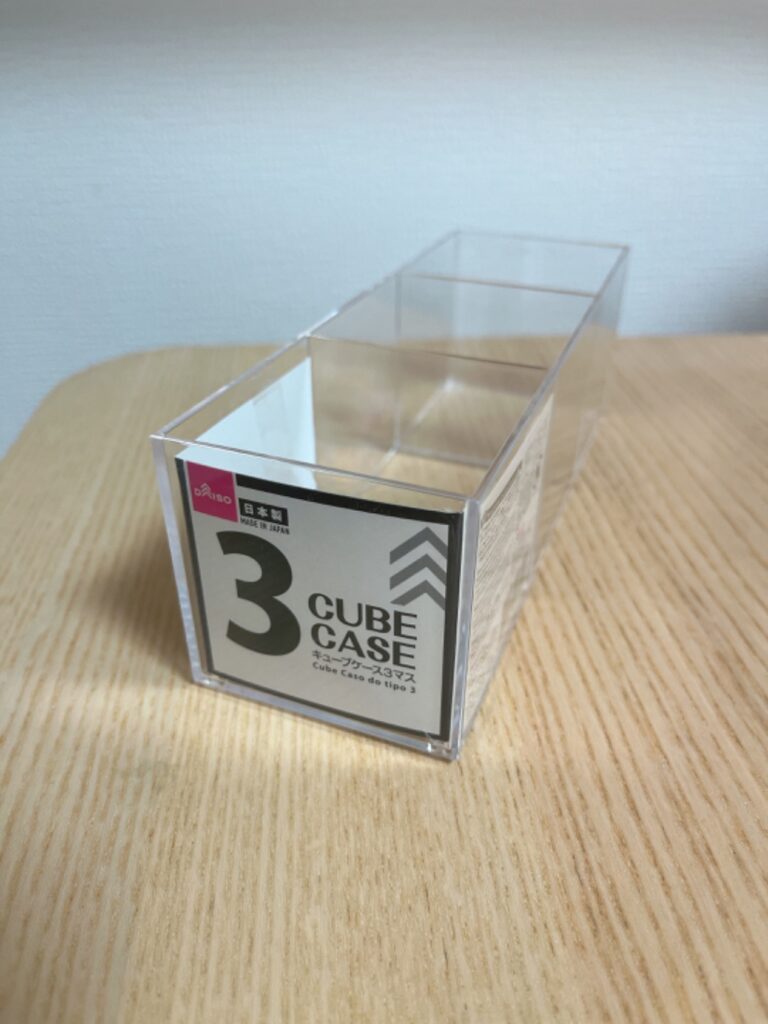 キューブケース３マス ダイソー 仕切りがあっておしゃれに収納！