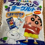クレヨンしんちゃん ブルーベリーヨーグルトキャンディ ダイソー レビュー 1枚目