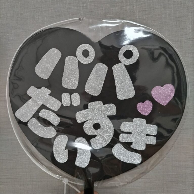 コンサート用デコうちわ（ブラック）（ダイソー）の口コミ写真