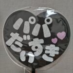 コンサート用デコうちわ（ブラック） ダイソー 好きにデコレーションできるシンプルデザイン。黒地なので文字やデコレーションが目立ちます。