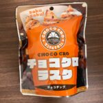 サンマルクチョコクロラスク ダイソー 結構大きめでかなり美味しい！