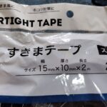 スキマテープ ワッツ 110円 安くて両面テープ付きのスキマ埋めテープ