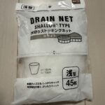 ストッキングネット セリア キッチンの排水口用