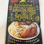 ダイショー プリンクルパウダー ダイソー レビュー 1枚目