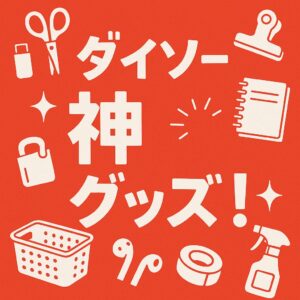【2025年8月更新】ダイソーの神グッズ283選
