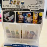 ドアポケット用仕切り ダイソー 倒れがちな食品をスッキリ固定！