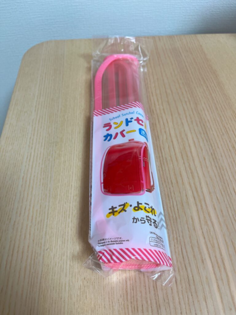 ランドセルカバー ダイソー コスパ最強すぎるランドセルカバー！