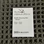 ワッフル織り バスマット グリーン Standard Products 深いグリーンがお気に入り