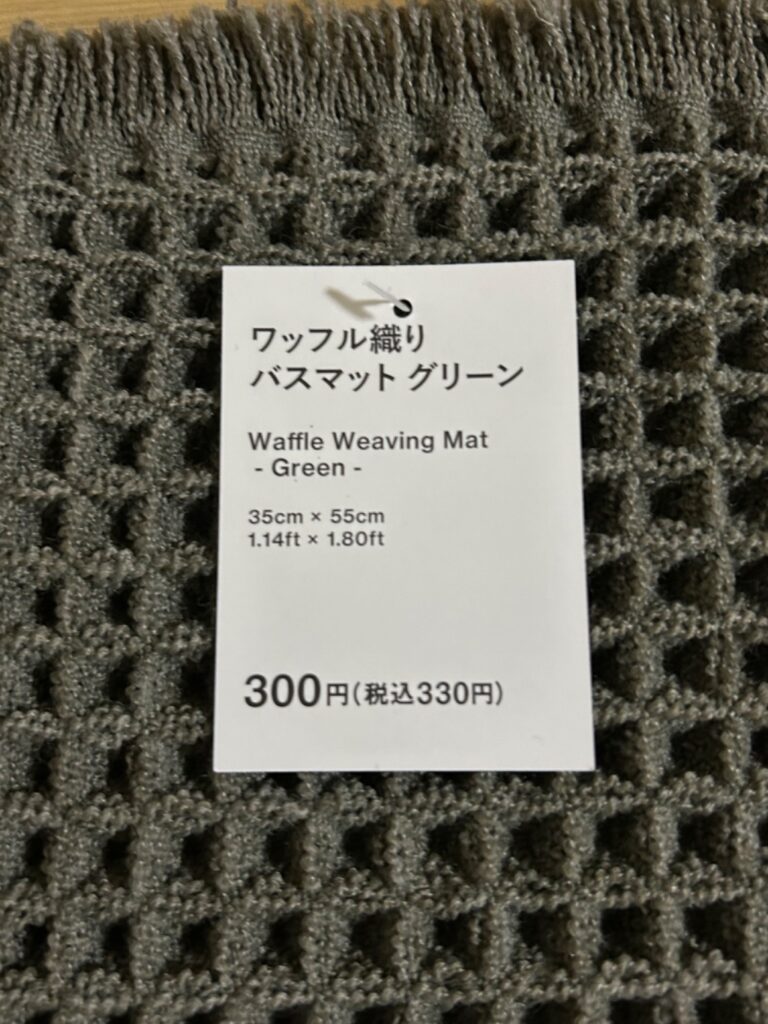 ワッフル織り バスマット グリーン Standard Products 深いグリーンがお気に入り