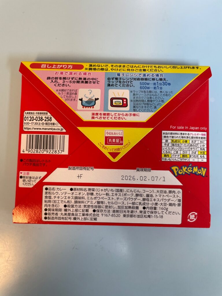 丸美屋ポケットモンスターカレー セリア レビュー 2枚目