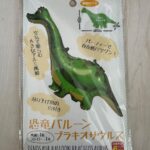 恐竜 風船 セリア 誕生日があるため購入