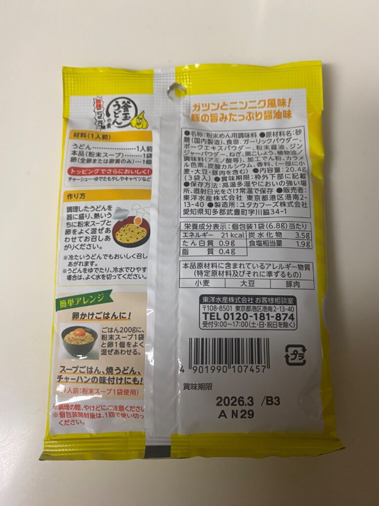 釜玉うどんの素 ダイソー 粉末なのにガツンとにんにくを感じる！