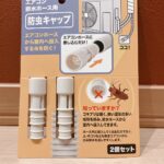 防虫キャップ セリア お家の中を虫から守るために！