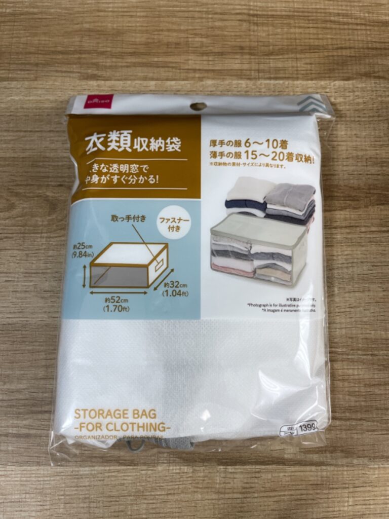 ダイソーの平置き用衣類収納袋・透明窓付きのパッケージ