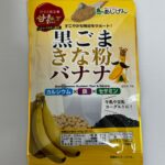 あじげん 黒ごまきな粉バナナ ダイソー 栄養が摂れるドリンク