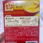 おうちスープ　コーンポタージュ3袋入  レビュー 2枚目