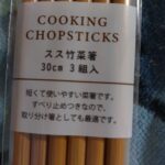さいばし 3組入り ワッツ110円 ワッツ 3組もあり、同じ色 30センチ
