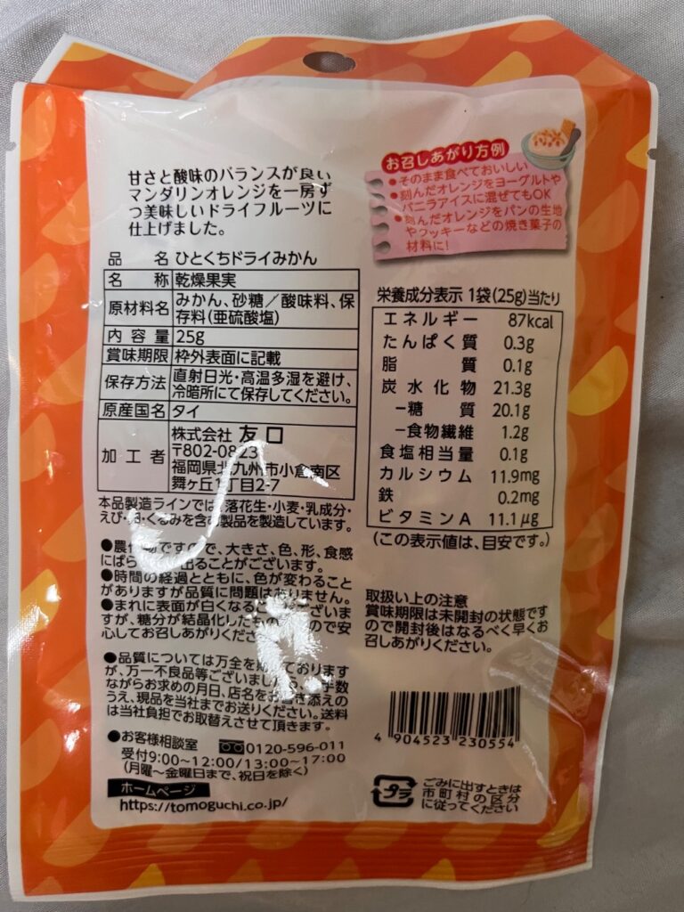 ひとくちドライみかん ダイソー 100均で購入できる