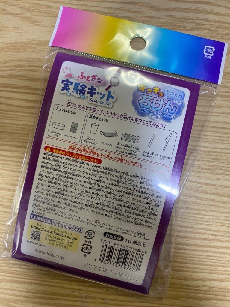 ふしぎな実験キット キラキラてづくり石けん ダイソー 家にあるもので簡単に好きな型の石けんが作れる