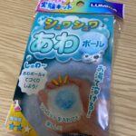 ふしぎな実験キット シュワシュワあわボール ダイソー 子供とのおうち時間に。