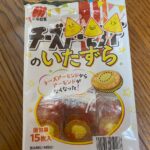チーズアーモンドのいたずら ダイソー チーズアーモンドのアーモンド無しバージョン