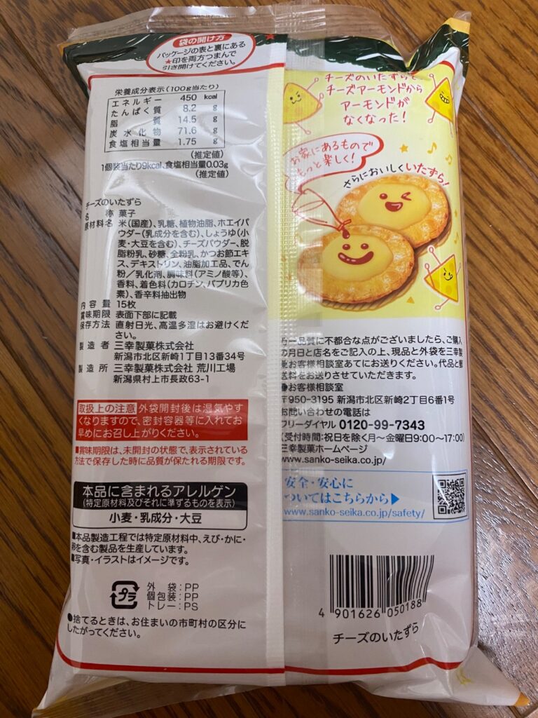 チーズアーモンドのいたずら ダイソー チーズアーモンドのアーモンド無しバージョン