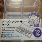 ビーズ、アクセサリーケース ダイソー 手芸用に購入