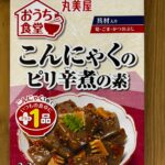 丸美屋 おうち食堂 こんにゃくのピリ辛煮の素 ダイソー レビュー 1枚目