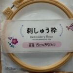 刺しゅう枠 ダイソー 手芸用に購入