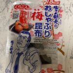 塩さん部長のおしゃぶり梅昆布 ダイソー 優しくて甘めな梅の味わい