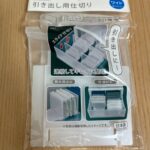 引き出し用仕切り ダイソー どこにでもシンデレラフィットさせられる収納板