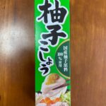 柚子こしょう ダイソー レビュー 1枚目