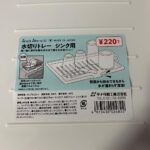 水切りトレーシンク用 ワッツ 側面から排水されて衛生的