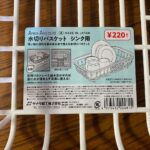 水切りバスケットシンク用 ワッツ 別売りの水切りトレーにぴったり