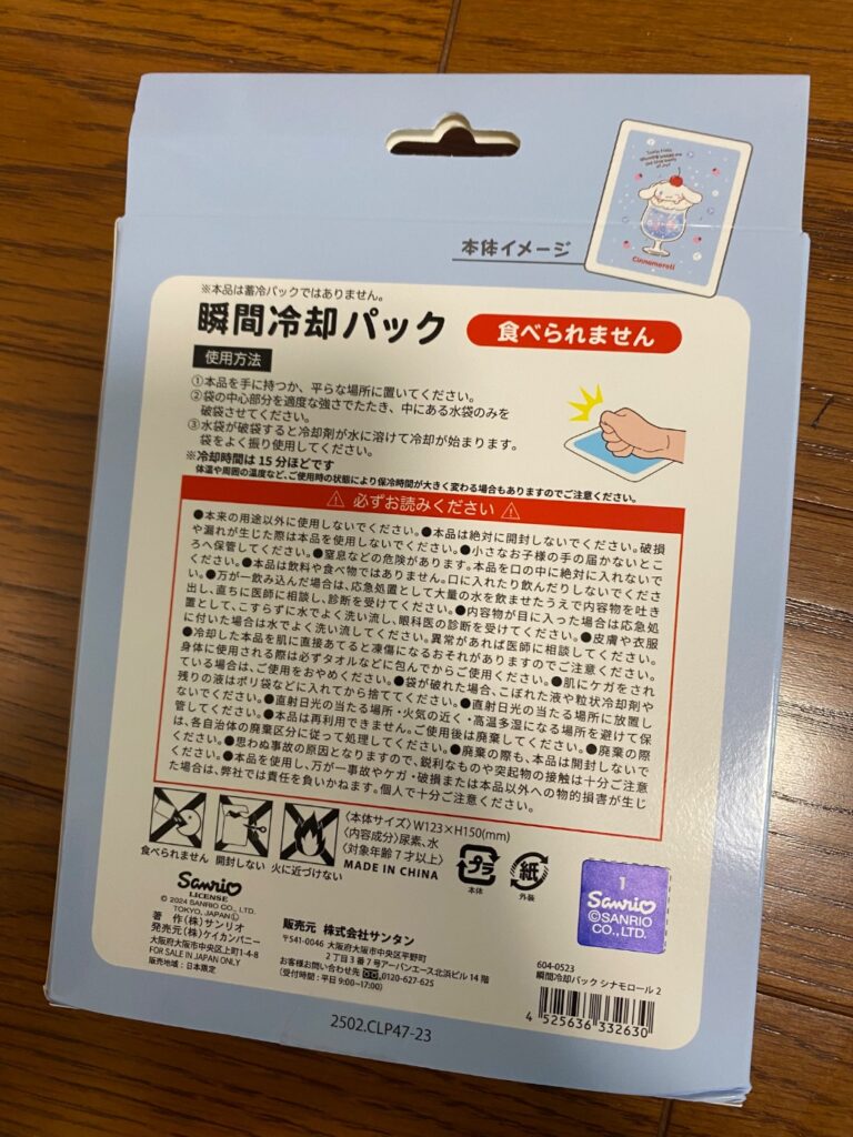 瞬間冷却パック シナモロール ダイソー 夏のレジャー、旅行の熱中症対策に