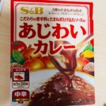 S&B あじわいカレー（中辛） ダイソー レンジでチンするだけ！