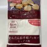 セリア かんたんお手軽クッキーミックス粉 水とサラダ油だけでクッキーが作れる