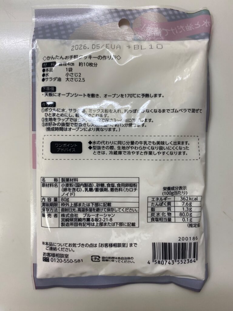 セリア かんたんお手軽クッキーミックス粉 水とサラダ油だけでクッキーが作れる