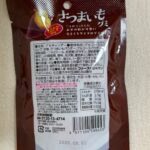 さつまいもグミ 焼き芋風味 ダイソー 想像以上に焼き芋で美味しい