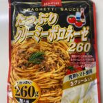 たっぷりクリーミーボロネーゼ260 ダイソー 大容量！