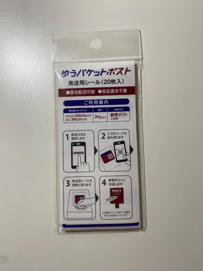 ゆうパケットポスト発送用シール ダイソー レビュー 1枚目