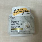 スポンジネイルリムーバー ダイソー 簡単にネイルオフできる