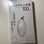 ポリエチレン手袋 セリア 調理する際に使用