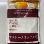 セリア マドレーヌミックス粉 甘さが控えめで美味しいマドレーヌが簡単に作れる