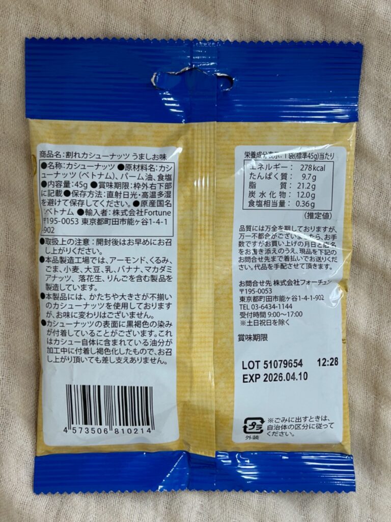 割れカシューナッツ　うましお味 ダイソー 塩加減がちょうどよくて美味しい