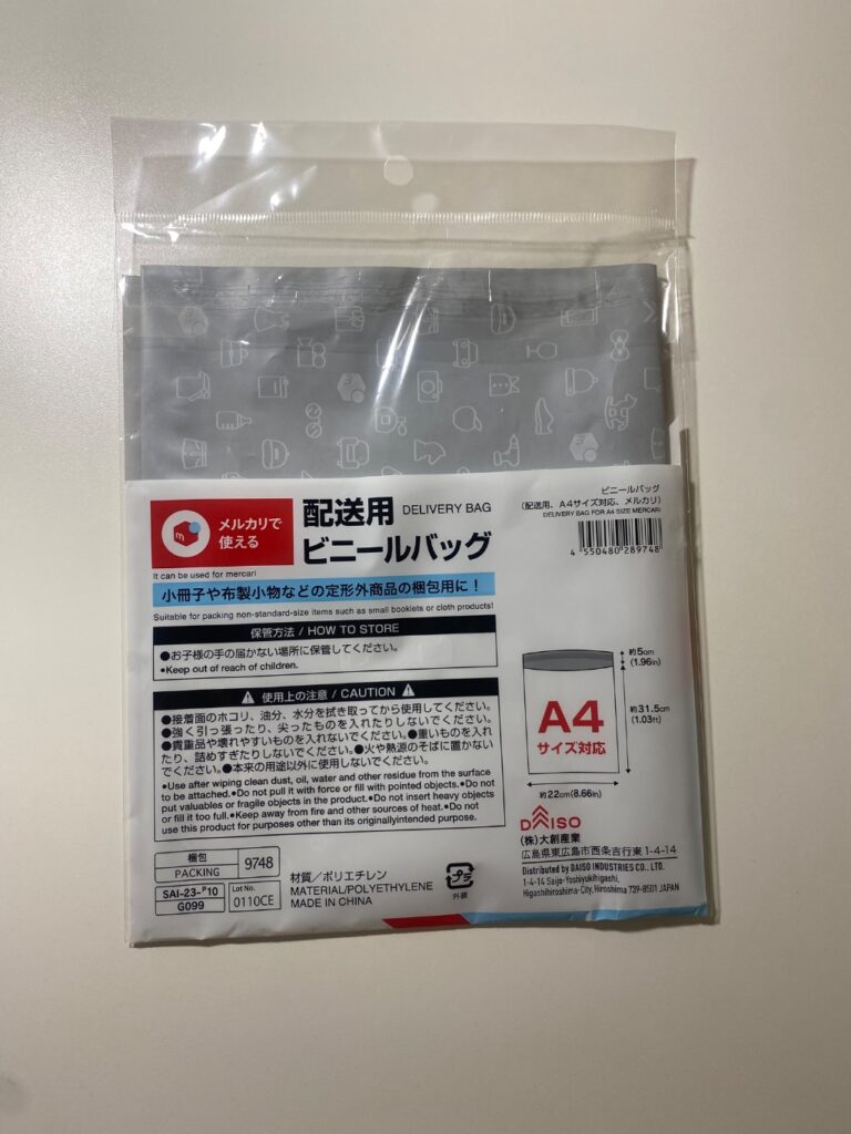 包装袋A4 セリア メルカリで発送するために購入