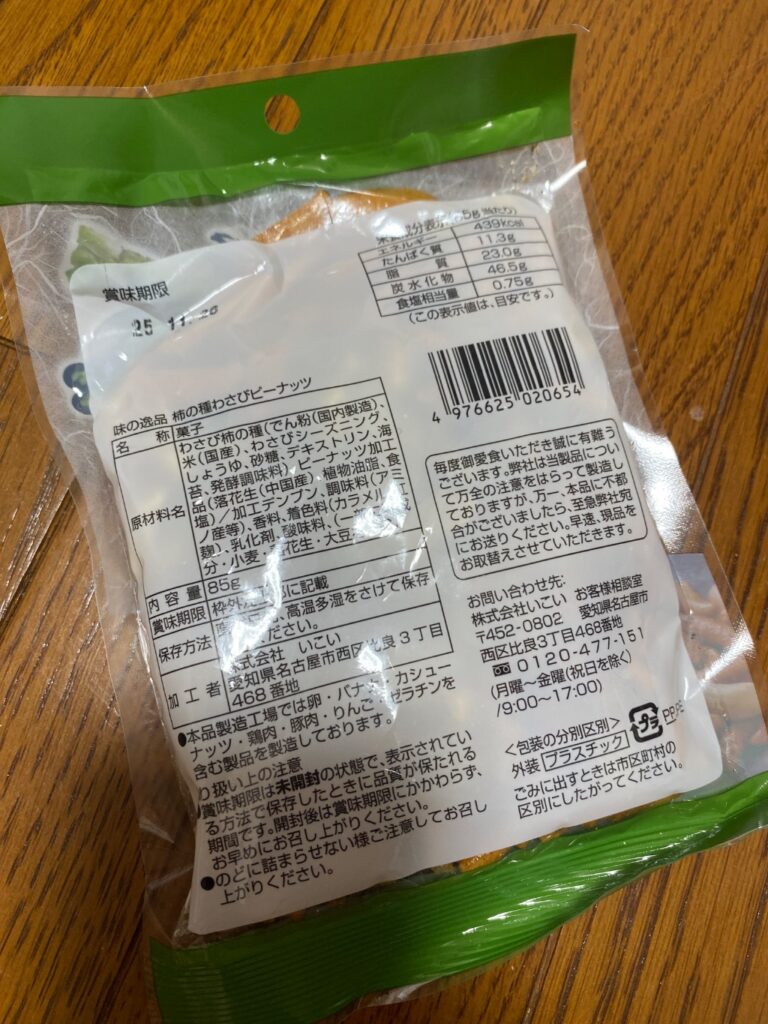 味の逸品柿の種ピーナッツわさび ダイソー ピーナッツ多めでマイルド