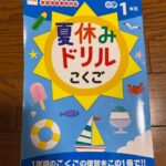 夏休みドリルこくご ダイソー 小学一年生一学期分の予習復習